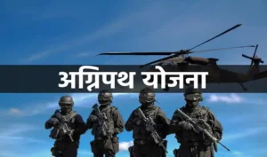 अग्निपथ योजना