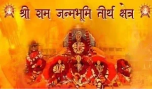 श्री राम जन्मभूमि तीर्थ क्षेत्र