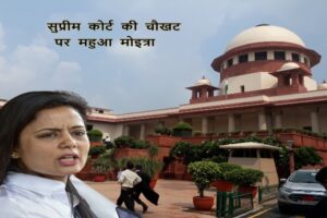 Supreme Court, Mahua Moitra